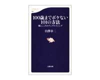１００歳までボケない１０１の方法　白澤卓二著