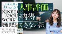 あなたが人事評価に納得できない不条理【動画】 その基準も評価者の質もまるでバラバラ