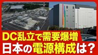 【データセンター急増！電力が足りなくなる？】電力需要の見通しに異変／千葉に“データセンター銀座”／世界でも通用する「INZAI」／東京電力はどのように対応？／海外の動き【ニュース解説】