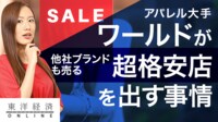 ワールドが運営｢超格安店｣の意外な正体【動画】 他社ブランドも扱うオフプライスストアとは？