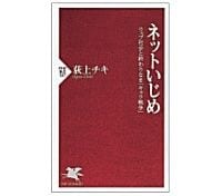 ネットいじめ ウェブ社会と終わりなき｢キャラ戦争｣　荻上チキ著