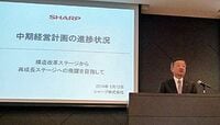 危機はまだ去らず､シャープが抱える課題 中期計画1年目の目標はクリアしたが…