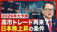 【2026年の日本株相場】2年以内に日経平均10万円台も？／株高のカギは「衆院解散」／日銀の「利上げ」は悪材料／AIバブルの崩壊はいつ？【2026年大予測】