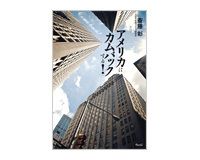 アメリカはカムバックする！　斎藤　彰著