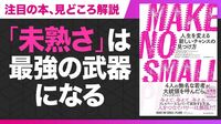 【2分で紐解く】『MAKE NO SMALL PLANS』