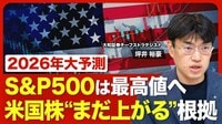 【2026年の米国株】S&P500は8000ポイントを…