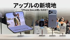 アップルの新境地  「iPhone Duo」は買いなのか？