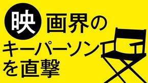 映画界のキーパーソンに直撃