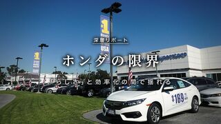 ホンダの限界 「らしさ」と効率化の間で揺れる