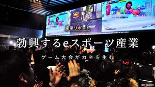 勃興するeスポーツ産業 ゲーム大会がカネを生む