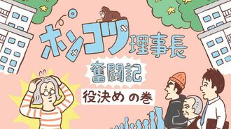 高齢化･老朽化団地｢理事長決め｣の心理戦バトル