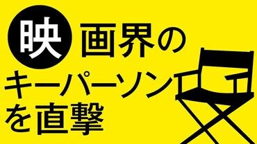 映画界のキーパーソンに直撃