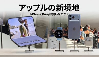 アップルの新境地  「iPhone Duo」は買いなのか？