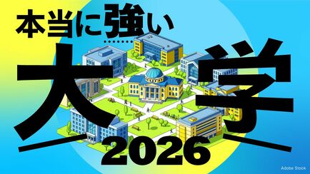 本当に強い大学2026