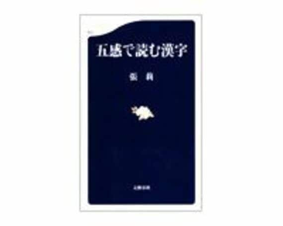 五感で読む漢字　張莉著