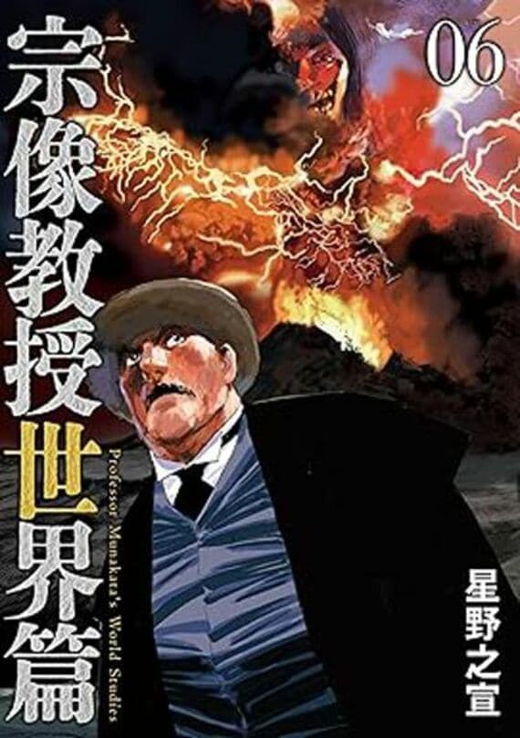 宗像教授世界篇（6） (ビッグコミックススペシャル)