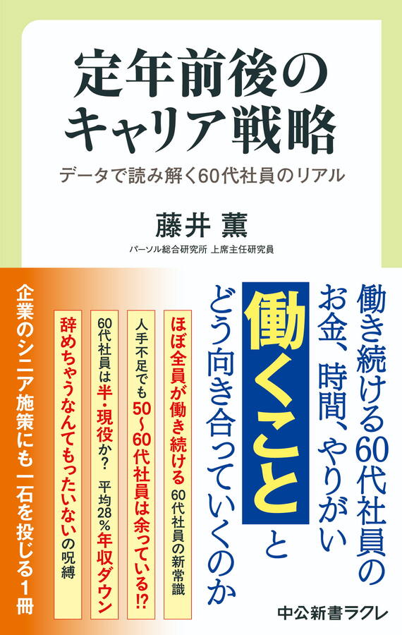 『定年前後のキャリア戦略-データで読み解く60代社員のリアル』