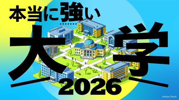 本当に強い大学2026