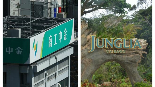 ジャングリアの開業を陰で支えた商工中金の執念