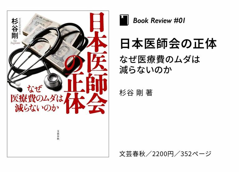 書評〉『日本医師会の正体 なぜ医療費のムダは減らないのか』『世界
