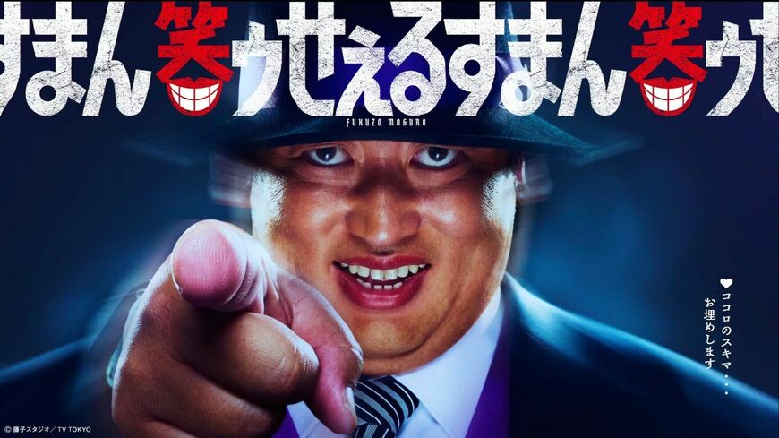 笑ゥせぇるすまん
