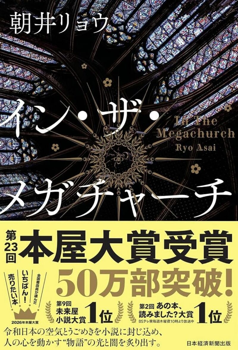 『イン・ザ・メガチャーチ』で2026年本屋大賞を受賞した（『イン・ザ・メガチャーチ』／日本経済新聞出版）