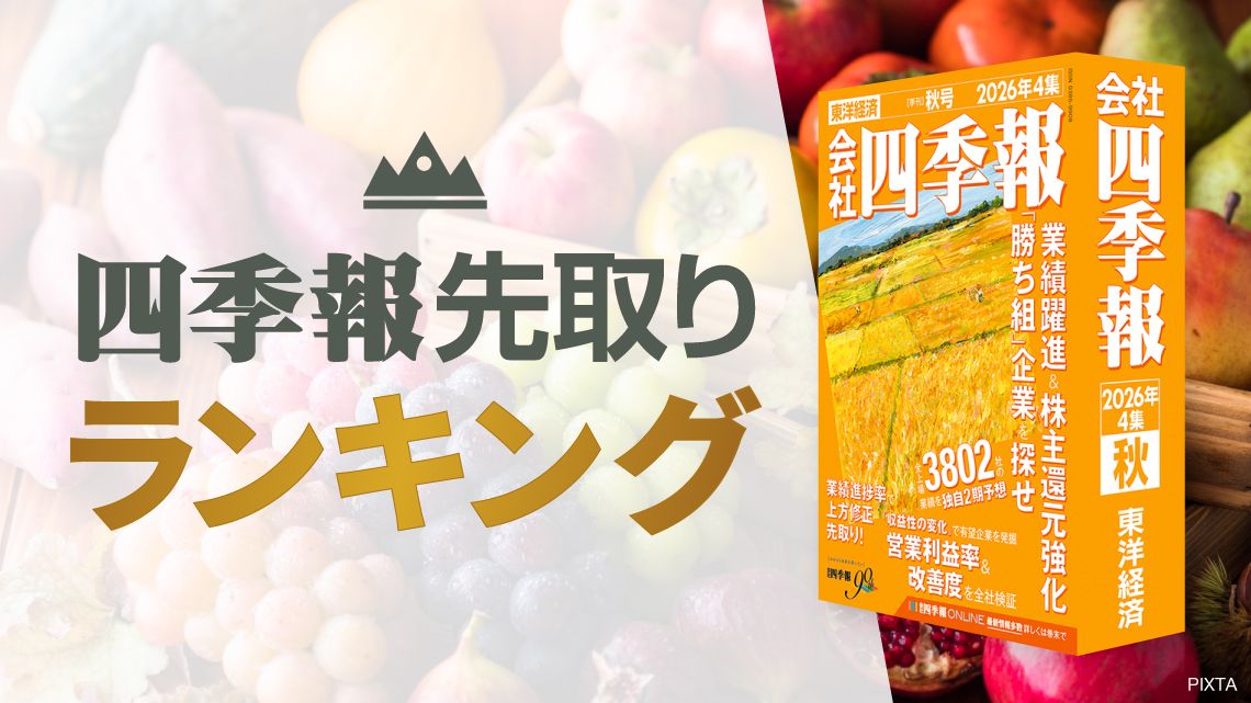 四季報｢秋号｣超先取りランキング⑥最高益続く割安中小型株100｜会社