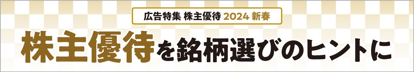 株主優待