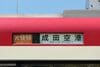 側面の種別・行き先表示の幕。エアポート快特成田空港行き