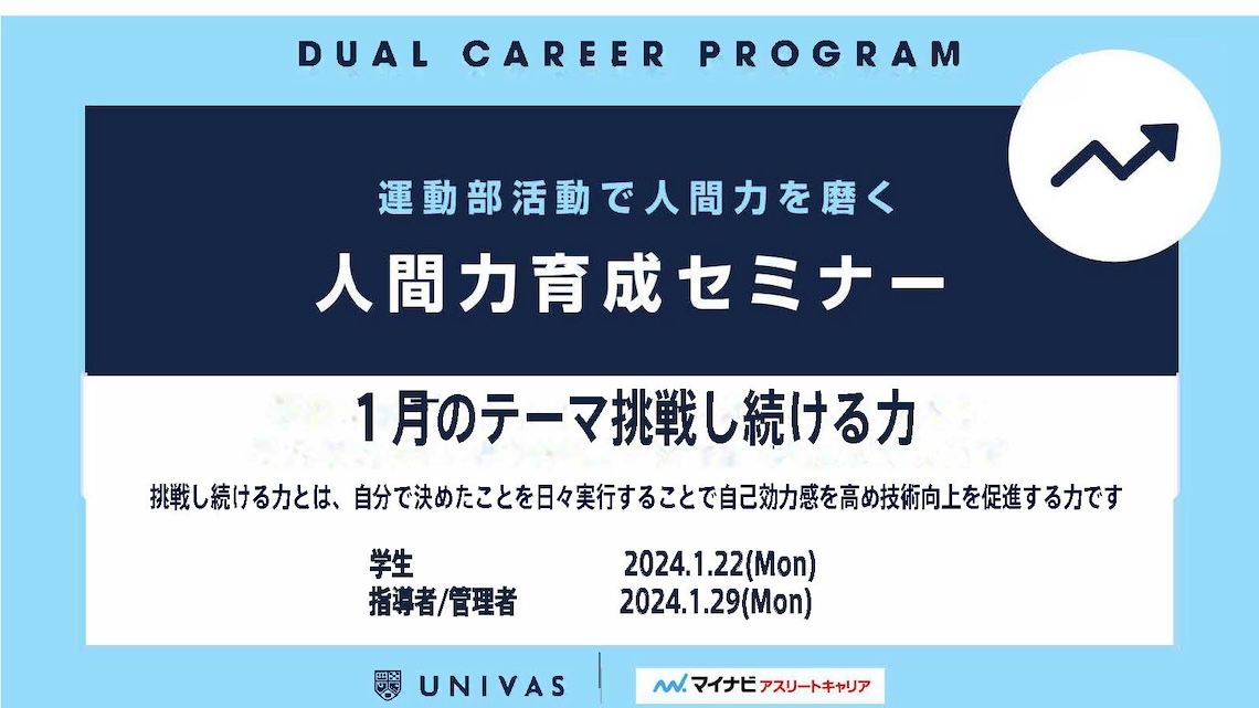 UNIVASの人間力育成セミナー