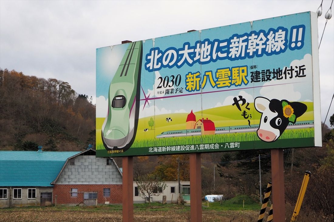 新八雲駅 予定地 看板