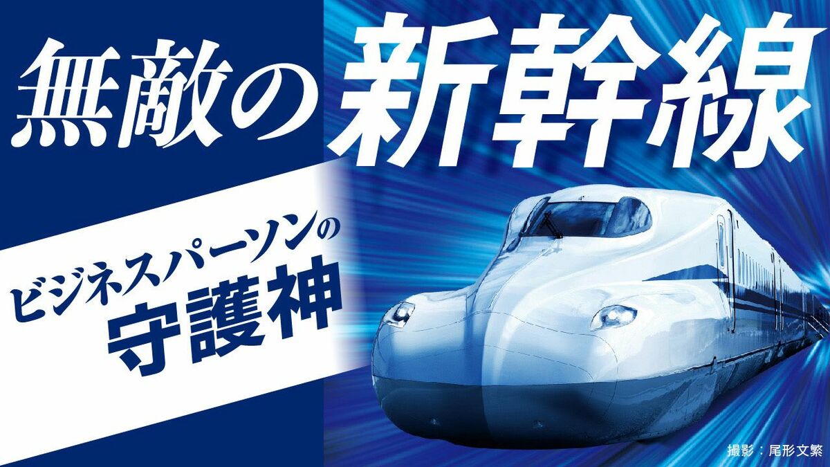 無敵の新幹線 ビジネスパーソンの守護神 | 東洋経済オンライン