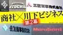 【7月1日スタート】自社商流･サービスの｢出口｣を求める投資競争は終焉→｢商社×川下ビジネス第2幕｣の全貌