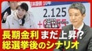 【金利上昇はどこまで続く？】根幹には2つの理由／高まる日銀の利上げ期待／高市政権の財政拡張的な政策／総選挙後の金利はどうなるのか／インフレ率の動向を注視