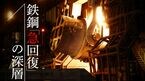 鉄鋼「急回復」の深層