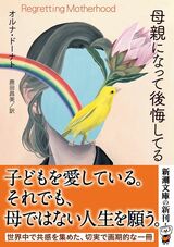 『母親になって後悔してる』