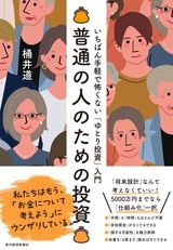 『普通の人のための投資』書影