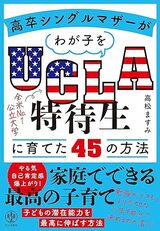 高松ますみ氏の著書『高卒シングルマザーがわが子をUCLA特待生に育てた45の方法』