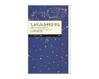 「しがらみ」を科学する 高校生からの社会心理学入門 山岸俊男著