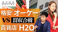 格安｢OK｣vs百貨店｢H2O｣､買収合戦の混沌【動画】 関西スーパーを傘下に収めるのはどちらか