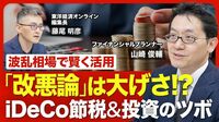 【iDeCoで節税】制度「改悪」は気にしなくていい？／NISAとの優先順位／「節税額＜課税額」になる分岐点を試算／掛金上限「大幅引き上げ後」の戦略／波乱相場を勝ち抜くためのiDeCo術【ニュース解説】