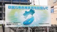 北陸･北海道に続くか､｢四国新幹線｣構想の盲点 四国4県は一枚岩か､通過点の岡山の動向も鍵に