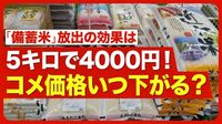 【コメの価格はいつ下がる？】凶作じゃないのにコメ不足の要因／JAにコメが集まらない／業者が「抱え込む」理由／今年秋以降は「コメ余り」の可能性も／適正な価格水準とは／さらに高騰する懸念は【ニュース解説】