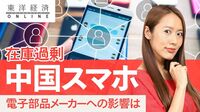 電子部品の｢円安効果｣飛ばす中国スマホの誤算