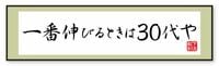 幸之助は､｢人は30代に伸びる｣と考えた ｢30代はいちばん充実した時期だった｣
