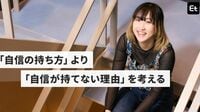 エンジニア起業家に学ぶ｢挑戦する勇気｣出す方法 ｢自信が無いのは自分のせいだけじゃない｣