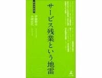 サービス残業という地雷　伊藤勝彦・小國佳代著