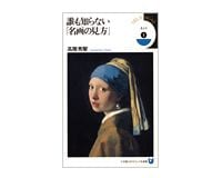 誰も知らない「名画の見方」　高階秀爾著