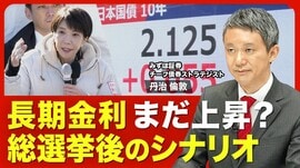 【金利上昇はどこまで続く？】根幹には2つ…