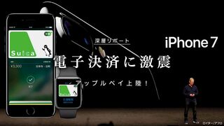 電子決済に激震 アップルペイ上陸！